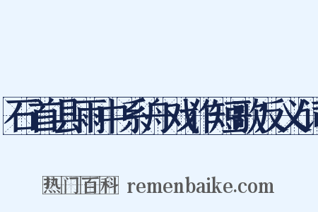 石首县雨中系舟戏作短歌反义词是什么意思的图片